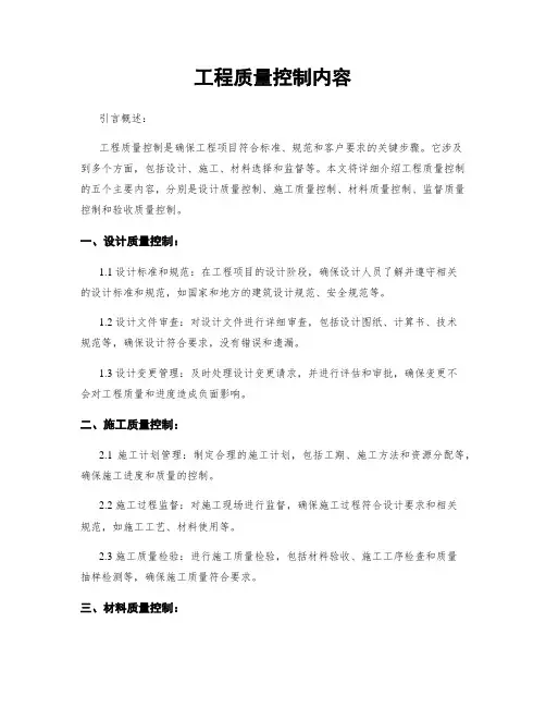 工程质量控制内容