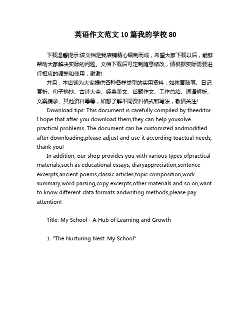 英语作文范文10篇我的学校80