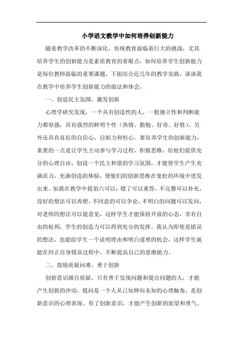 小学语文教学中怎样培养创新能力论文