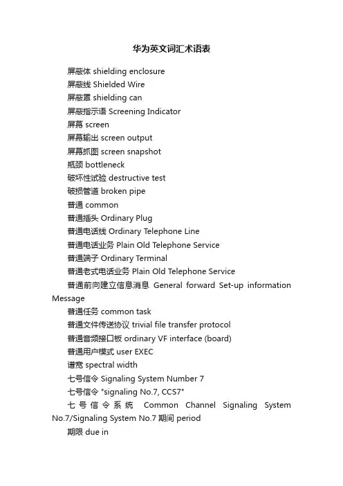 华为英文词汇术语表
