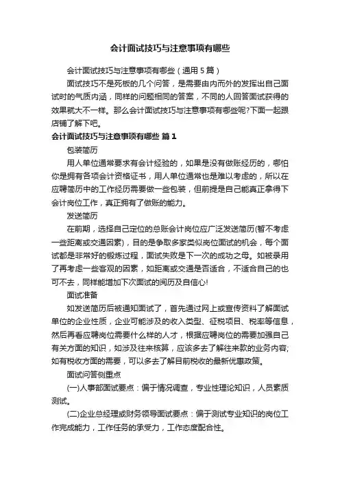 会计面试技巧与注意事项有哪些