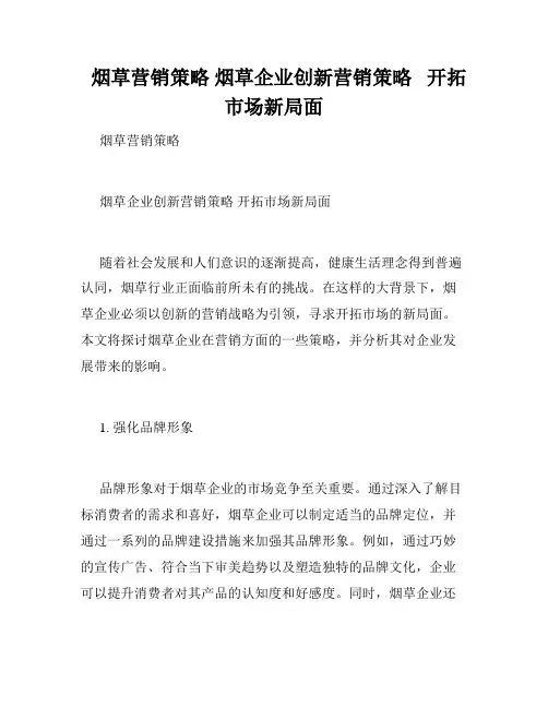   烟草营销策略 烟草企业创新营销策略   开拓市场新局面 