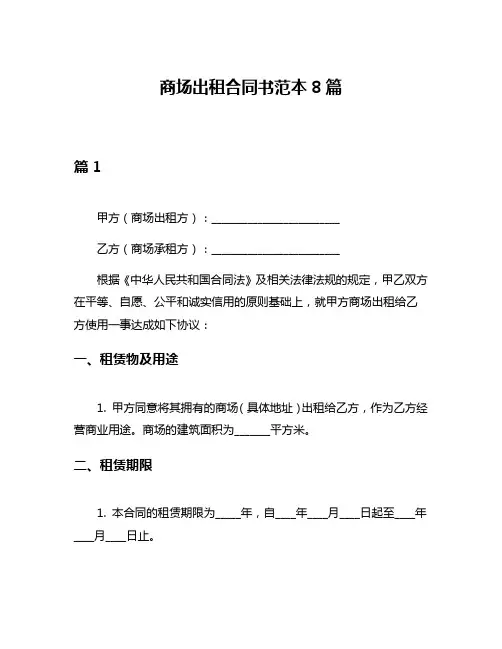 商场出租合同书范本8篇