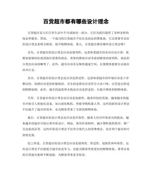 百货超市都有哪些设计理念