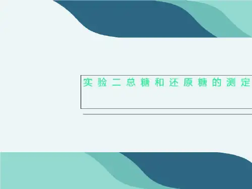 实验二总糖和还原糖的测定