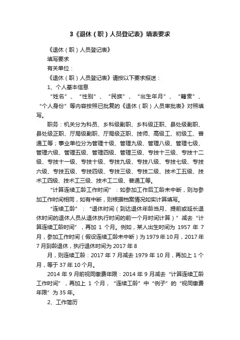 3《退休（职）人员登记表》填表要求
