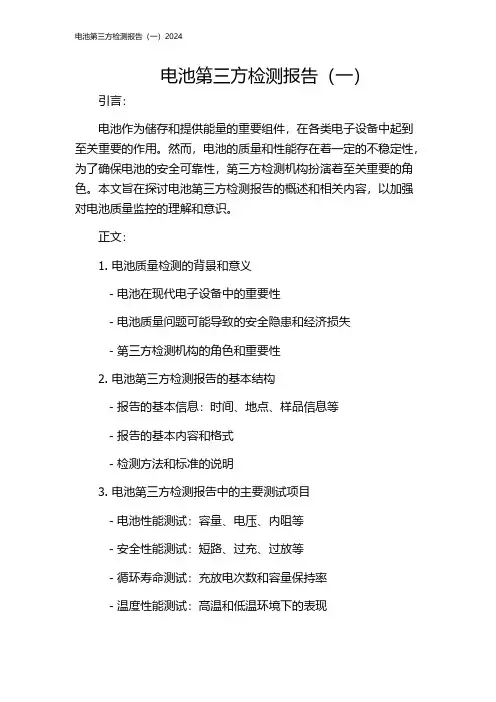 电池第三方检测报告(一)2024