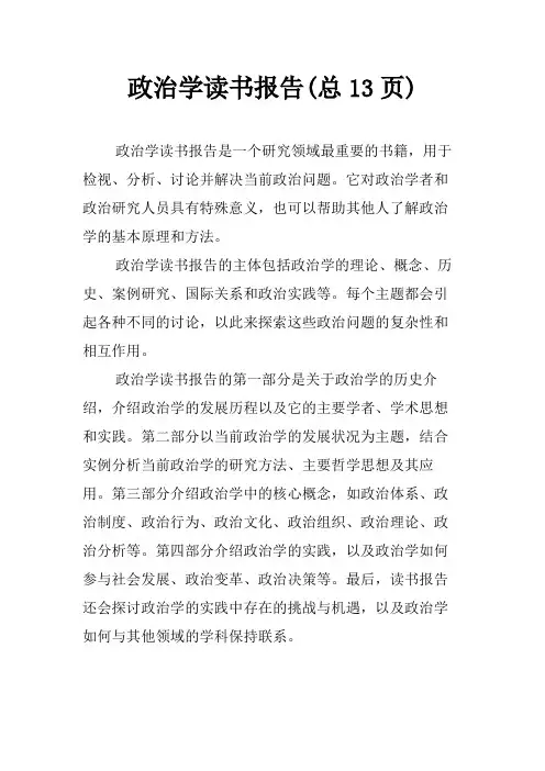 政治学读书报告(总13页)