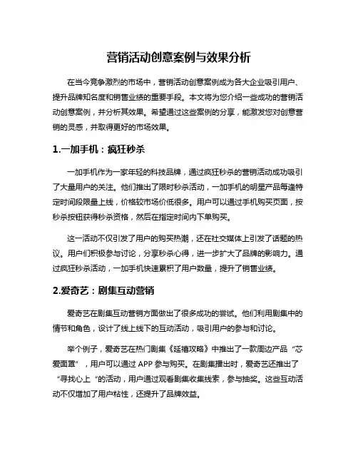 营销活动创意案例与效果分析