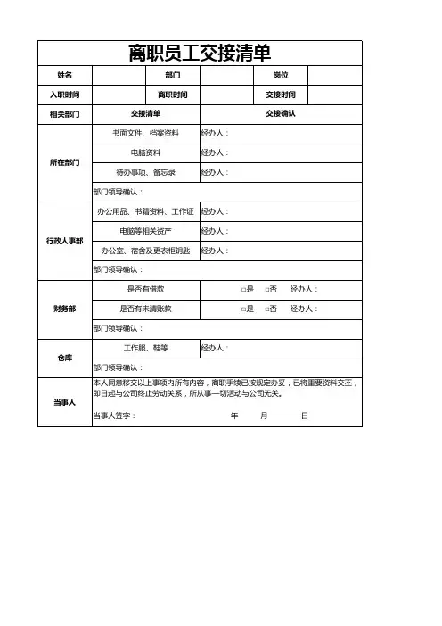 离职员工交接清单模板