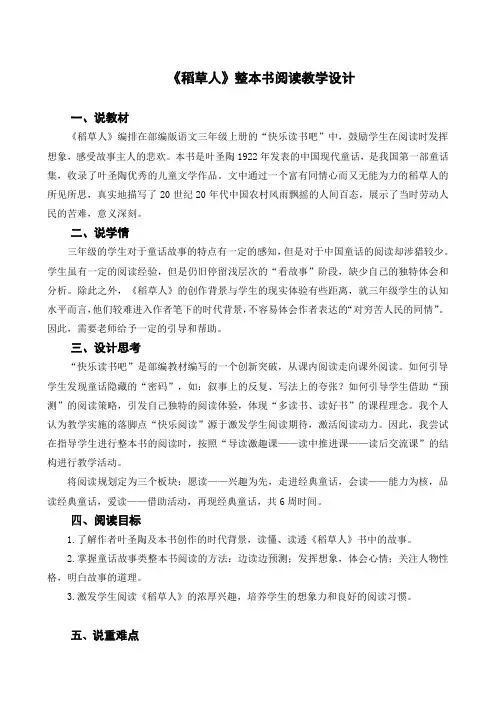 《稻草人》整本书阅读教学设计