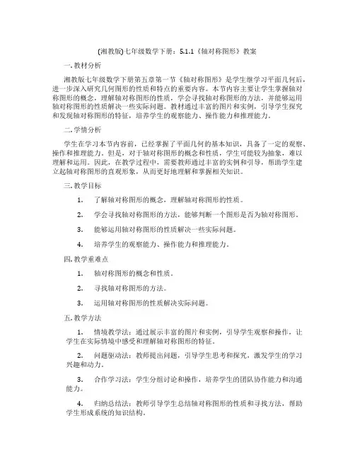 (湘教版)七年级数学下册：5.1.1《轴对称图形》教案