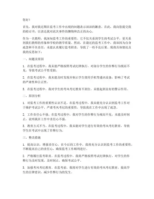 教师监考工作被通报检讨书