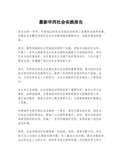 最新华西社会实践报告