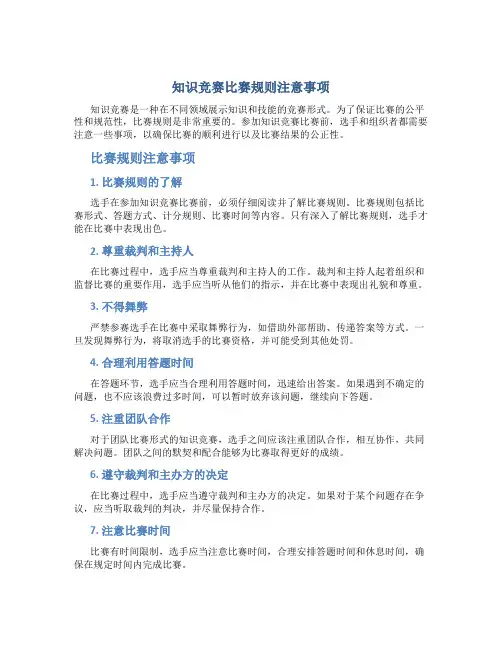 知识竞赛比赛规则注意事项