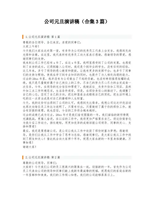 公司元旦演讲稿(合集3篇)