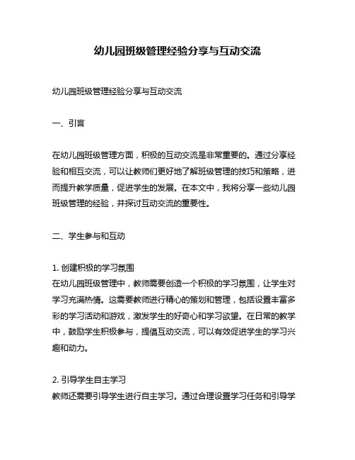 幼儿园班级管理经验分享与互动交流