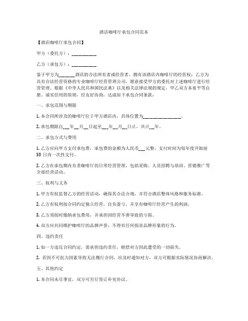 酒店咖啡厅承包合同范本