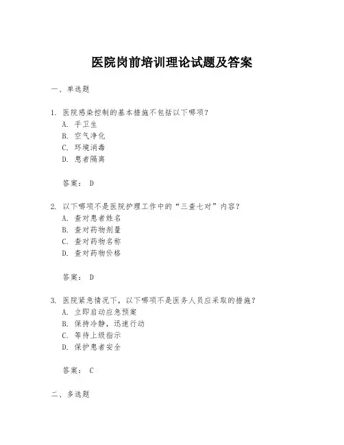 医院岗前培训理论试题及答案
