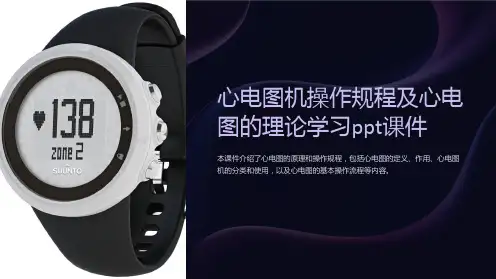心电图机操作规程及心电图的理论学习课件