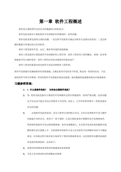 软件工程第一二三章习题参考答案