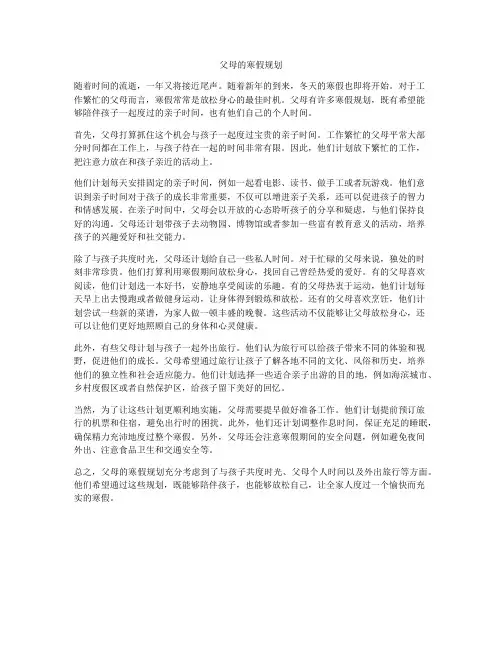 父母的寒假规划