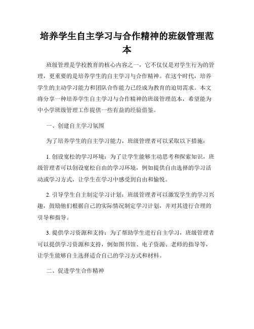 培养学生自主学习与合作精神的班级管理范本