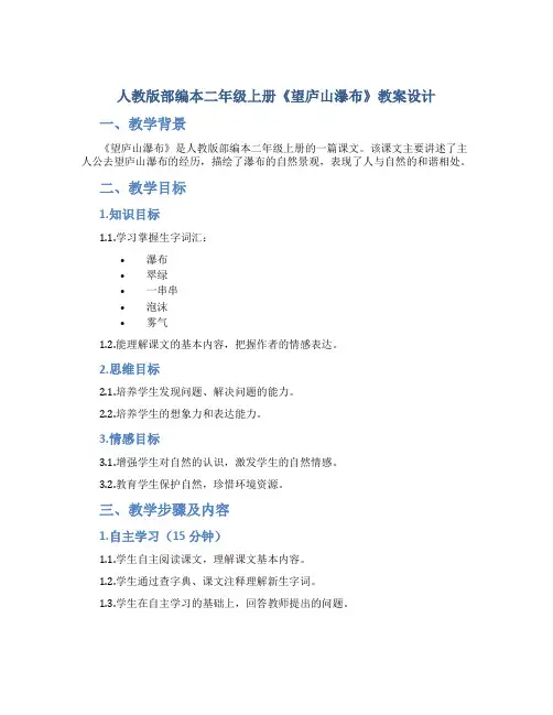 人教版部编本二年级上册《望庐山瀑布》教案设计
