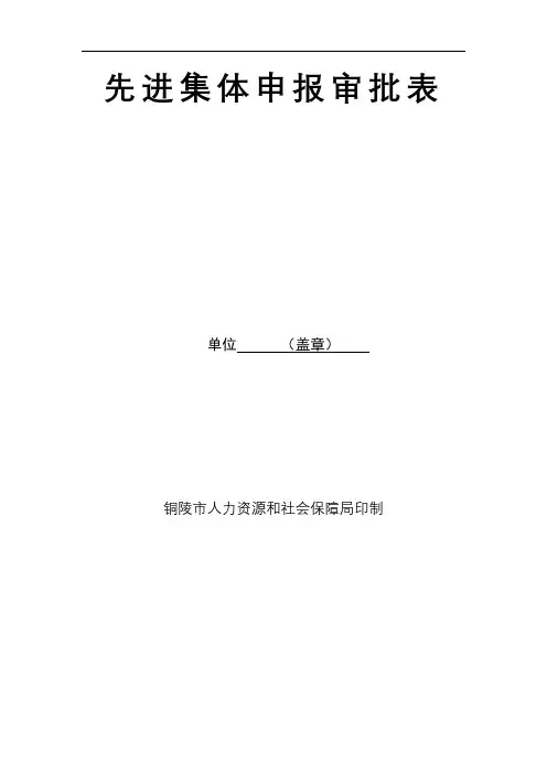 先进集体申报审批表单位(盖章)【模板】
