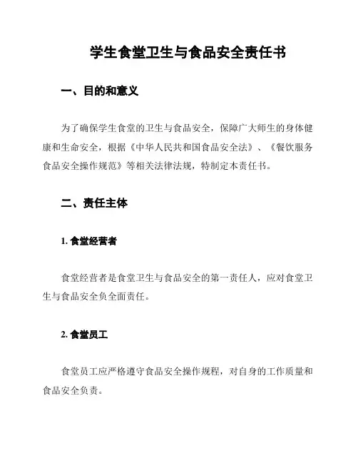 学生食堂卫生与食品安全责任书