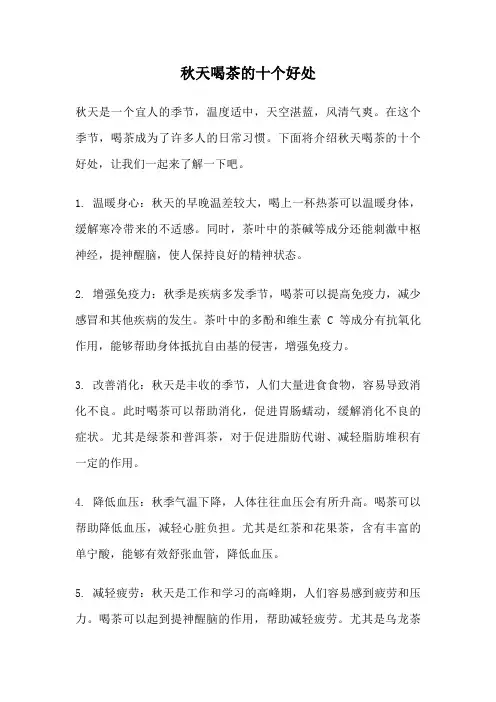 秋天喝茶的十个好处
