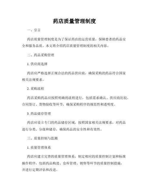 药店质量管理制度
