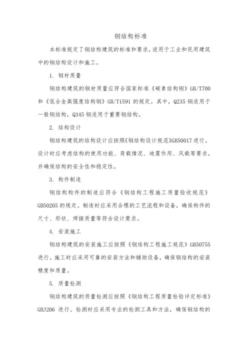 钢结构 标准