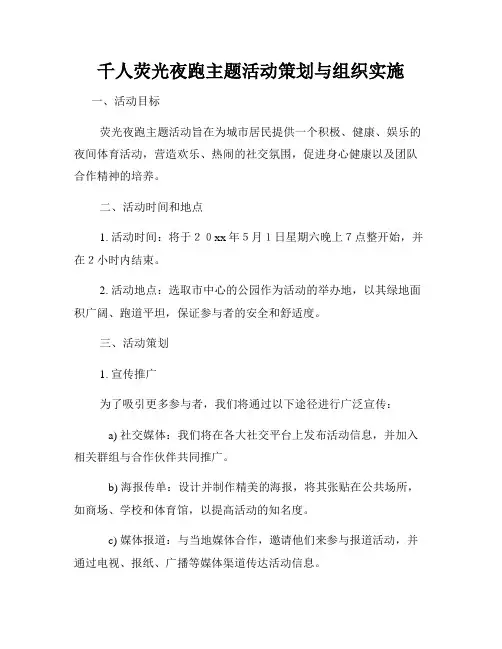 千人荧光夜跑主题活动策划与组织实施