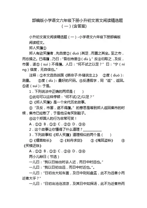 部编版小学语文六年级下册小升初文言文阅读精选题(一)(含答案)
