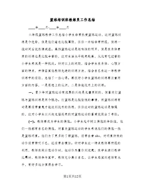 篮球培训班教练员工作总结(五篇)