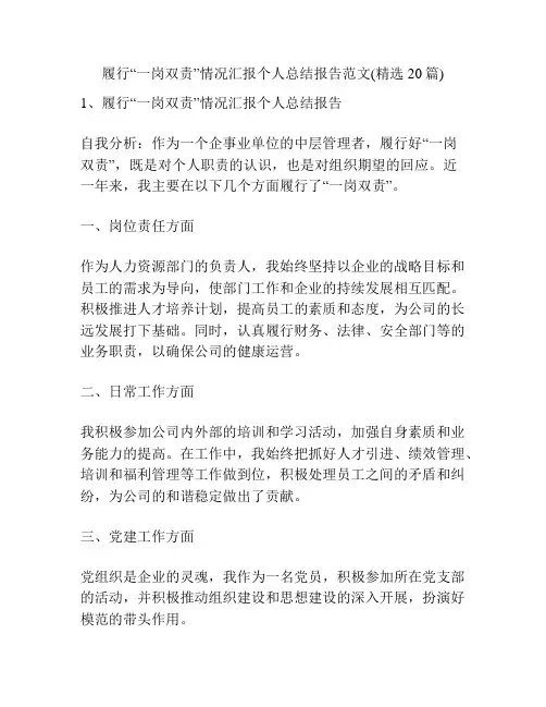 履行“一岗双责”情况汇报个人总结报告范文(精选20篇)