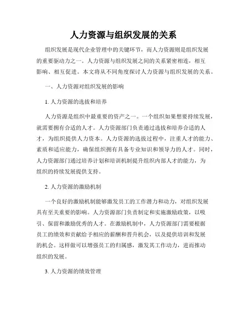 人力资源与组织发展的关系
