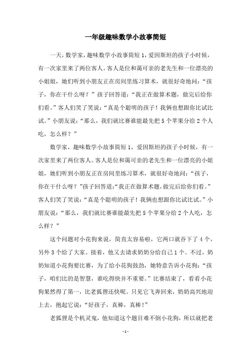 一年级趣味数学小故事简短