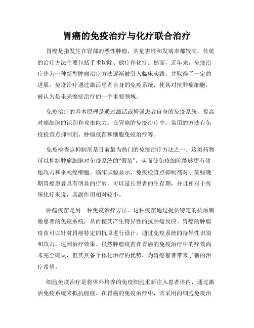 胃癌的免疫治疗与化疗联合治疗