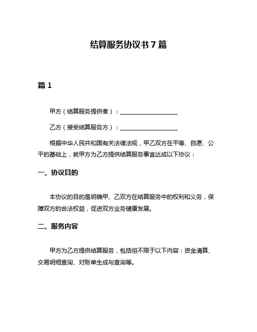 结算服务协议书7篇