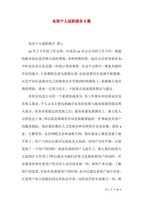 电信个人述职报告8篇