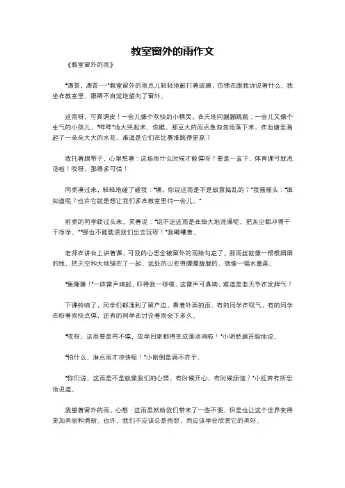 教室窗外的雨作文