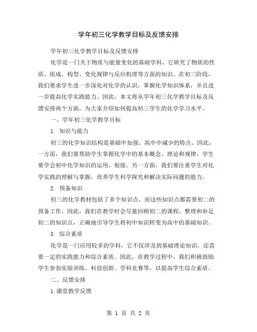 学年初三化学教学目标及反馈安排