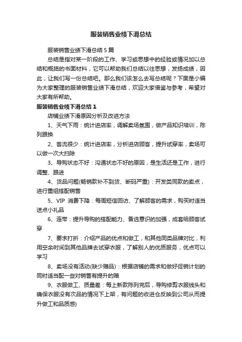 服装销售业绩下滑总结