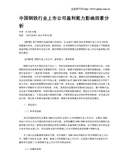 中国钢铁行业上市公司盈利能力影响因素分析