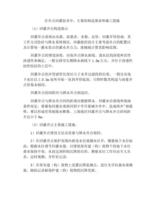 在井点回灌技术中,主要的构造要求和施工措施