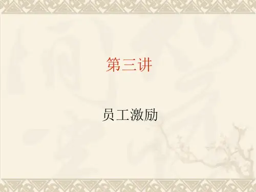 员工激励理论概述(ppt 72页)