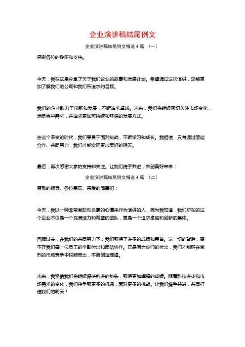 企业演讲稿结尾例文4篇