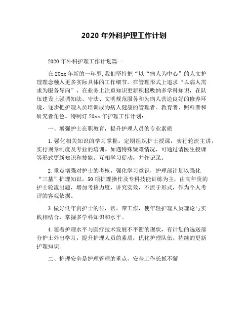2020年外科护理工作计划